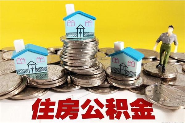 衡水在职人员取住房公积金（在职时如何取公积金）