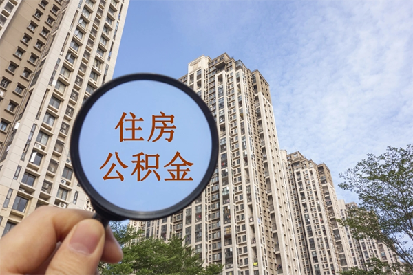 衡水离职了取公积金要准备哪些资料（离职后取公积金需要哪些资料）