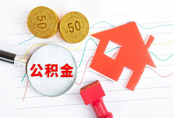 衡水公积金怎么取出来（如何取用住房公积金）