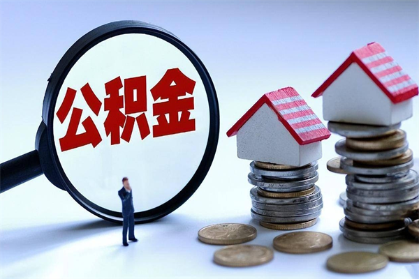 衡水封存后公积金怎么代取（封存了的公积金如何提取）
