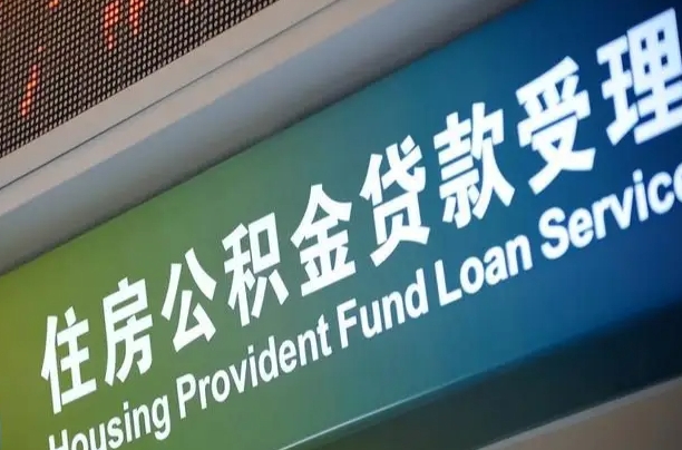 衡水2022公积金取（21年公积金提取流程）