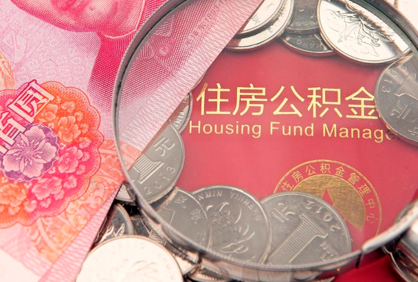 衡水离职后公积金怎么提（离职后公积金如何提取）