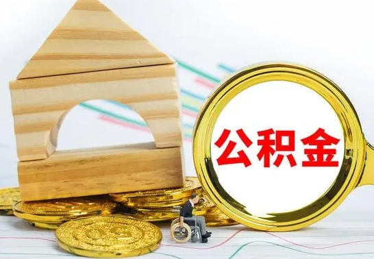 衡水离职3年公积金怎么取出来（离职三年公积金怎么取）
