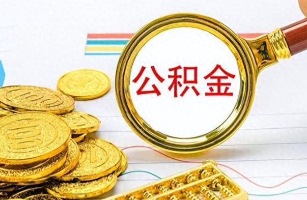 衡水离职公积金怎么提（离职公积金提现怎么提）